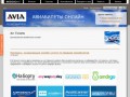 AVIA - Air Tickets (авиабилеты онлайн во всех направлениях дешевле)