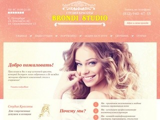 Студия красоты BRONDI STUDIO. Здесь рождается стиль и воплощается мода! Салон красоты в СПб