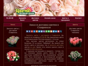 Заказ и доставка цветов в Ставрополе