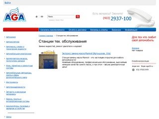Станции тех. обслуживания - AGA-Владивосток::Автохимия, автокосметика