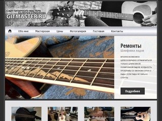 Гитарный мастер Валерий Кумиров. Ремонт гитар в Москве.