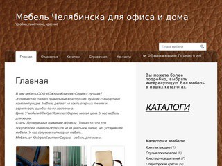 Мебель Челябинска для офиса и дома