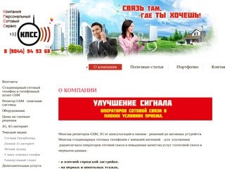 Персональный сотовый сервис | О компании. Сайт Компании 