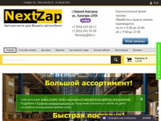 Nextzap.ru - автозапчасти