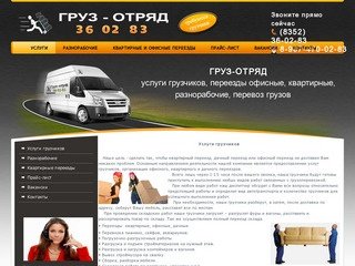 Компания Груз-Отряд - Услуги грузчиков в Чебоксарах, квартирные и офисные переезды