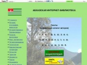 Абхазская интернет-библиотека