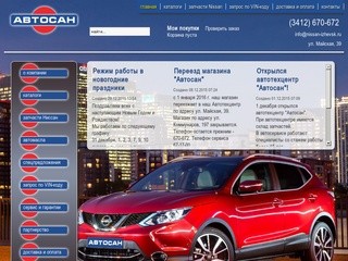 Магазин автозапчастей Ниссан - Автосан, г. Ижевск