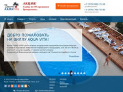 Вилла «Aqua Vita». Отель АкваВита. Алупка. Южный берег Крыма. Официальный сайт.