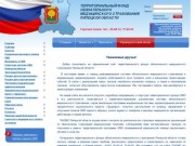 Территориальный фонд обязательного медицинского страхования Липецкой области -  