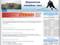 Дзержинская хоккейная лига