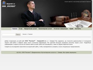 Юридические и бухгалтерские услуги 
в Самаре - ООО 