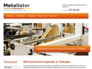 Metallator | Металлоконструкции в Самаре