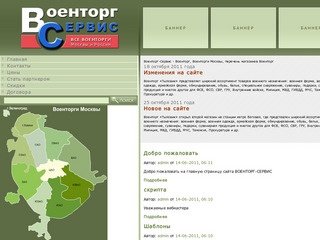 ВОЕНТОРГ-СЕРВИС - Военторг, военторги, военторги Москвы, магазин военторг