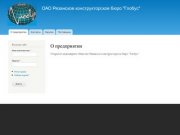 О предприятии | ОАО Рязанское конструкторское бюро "Глобус"