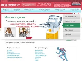 Сеть ортопедических салонов Ортокомфорт - продажа ортопедических товаров