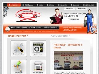 Автосервис Авангард, г.Пермь - ремонт, диагностика и обслуживание легковых автомобилей