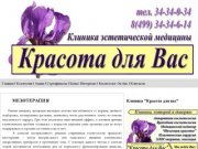 Клиника эстетической медицины "Красота для Вас" г.Наро-Фоминск 