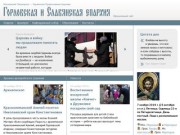 Сайт Горловской и Славянской епархии