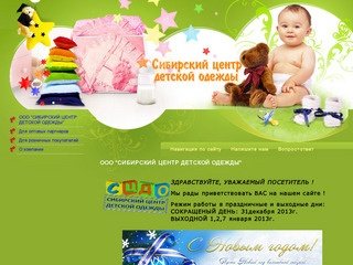 Детская одежда в г. Красноярск ООО Сибирский центр детской одежды