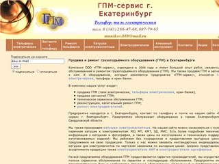 Тельферы, тали электрические, электродвигатели АИР | ГПМ-сервис г. Екатеринбург