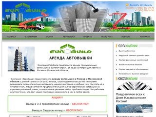 ООО ЕвроБилд, аренда автовышек в Москве и Московской области  Телефон +7 