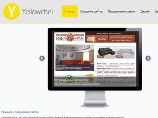 Веб-студия Yellowchel. Создание и продвижение сайтов в Челябинске.