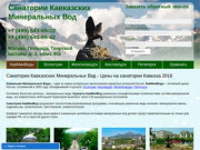 Санатории Кавказских Минеральных Вод (КавМинВод), цены, описание курорта - официальный сайт КМВ