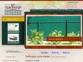 ЗАБОРЫ:забор для дачи в Московской области Красивые дачные заборы цены Компания Ваш забор