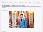 Тамада на свадьбу в Москве