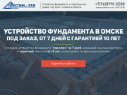 Усройство фундамента и строительство в Омске | ПРЕСТИЖ-ЛТФ