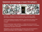 Хранение велосипеда в Санкт-Петербурге. Сезонное хранение велосипедов.