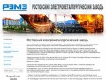 О компании - РЭМЗ - Ростовский электрометаллургический заводъ
