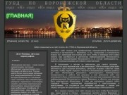 Отдел К ГУВД по Воронежской области