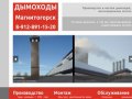 Дымоходы в Магнитогорске: производство, монтаж, обслуживание.