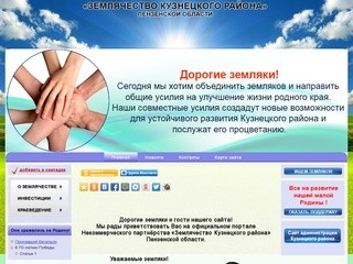 "Землячество Кузнецкого района" Пензенской области