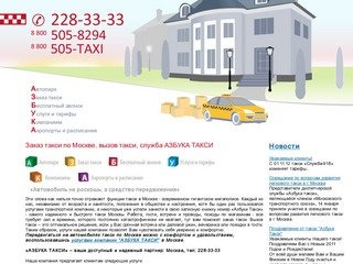 Заказ такси по Москве - вызов такси по Москве,  служба такси 228-33-33, такси в аэропорт.