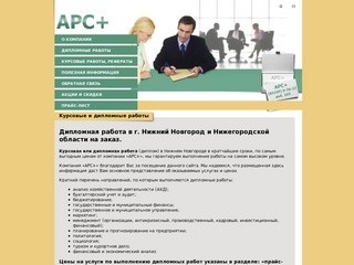 Дипломная работа (диплом) на заказ от компании АРС+ Нижний Новгород