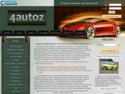 4AUTOZ - интернет-магазин запчастей и бизнес-портал. Электронный каталог запчастей