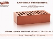 СтройДом - Реализуем кирпич различных марок, пеноблок ЗЯБ.