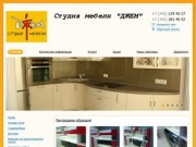 Студия мебели "Джем" - Корпусная мебель под заказ