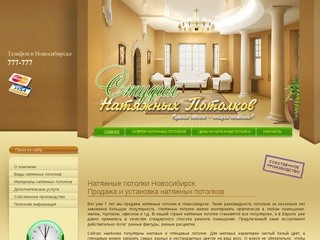 Натяжные потолки Новосибирск. Цены отзывы фото в Новосибирске