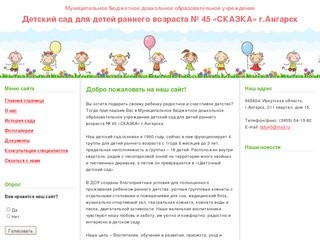 Детский сад для детей раннего возраста № 45 «СКАЗКА» г.Ангарск