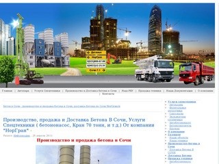 Производство и продажа бетона в Сочи: Доставка бетона в Сочи  РБУ  В Сочи Перевозка Грузов В Сочи