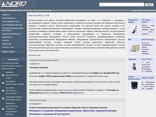 Профессиональные системы связи | Nordcomp LTD