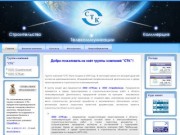 Группа компаний СТК - строительство, телекоммуникации, коммерция