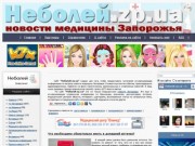 Неболей.zp.ua - новости медицины Запорожья, Украины, мира