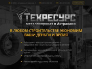 Металлопрокат в Астрахани купить оптом и розницу