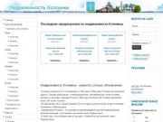 Недвижимость Коломны - сайт о жилой и коммерческой недвижимости.