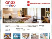 Анекс магазин - турагентство в Новосибирске, туры в Тайланд, Вьетнам, Турцию