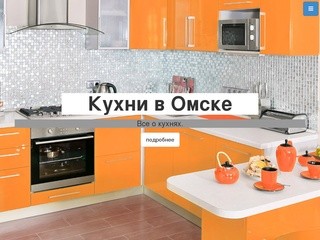 Кухни в Омске